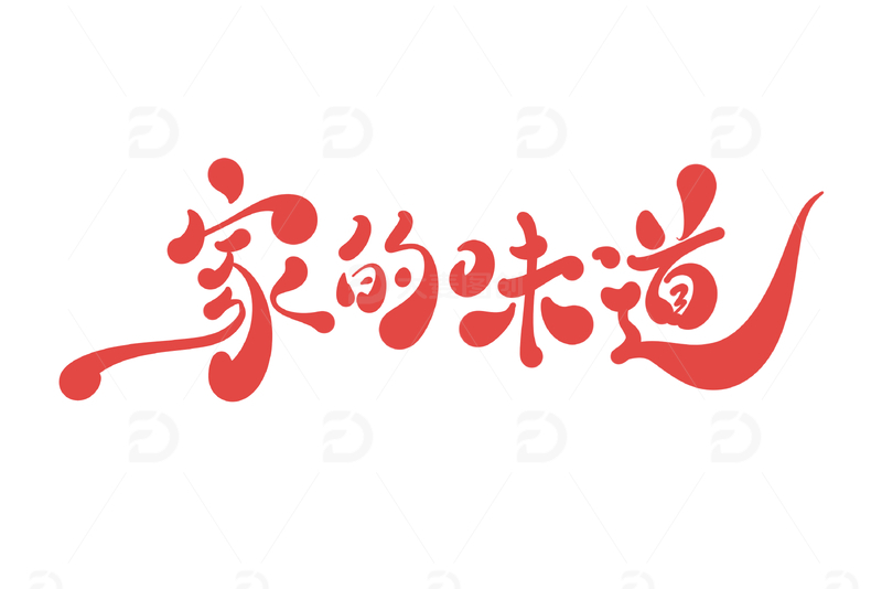 家的味道海报手写字艺术字字体设计素材1
