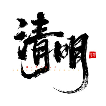 手绘手写清明书法艺术字海报标题元素