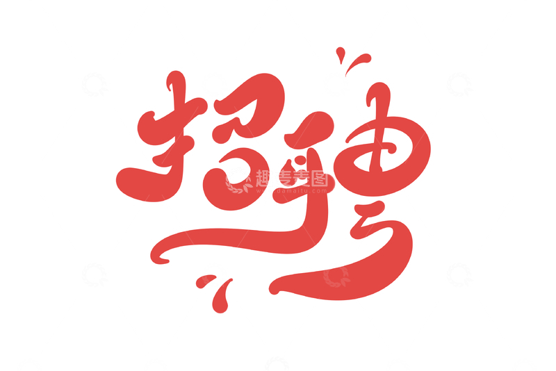 源文件下载【趣麦麦图】招聘手写字艺术字字体设计素材