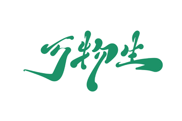 万物生手写字艺术字字体设计素材