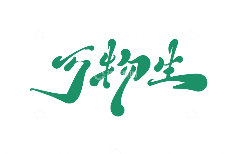 源文件下载【趣麦麦图】万物生手写字艺术字字体设计素材