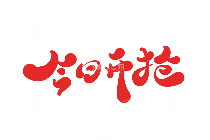 源文件下载【趣麦麦图】-今日开抢海报手写字艺术字字体设计素材