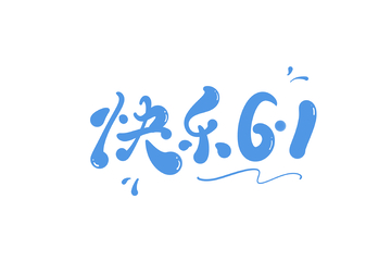 快乐61手写字艺术字字体设计素材