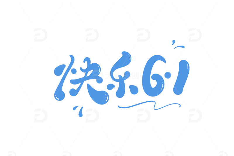 快乐61手写字艺术字字体设计素材