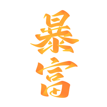 暴富春节手写字艺术字字体设计素材