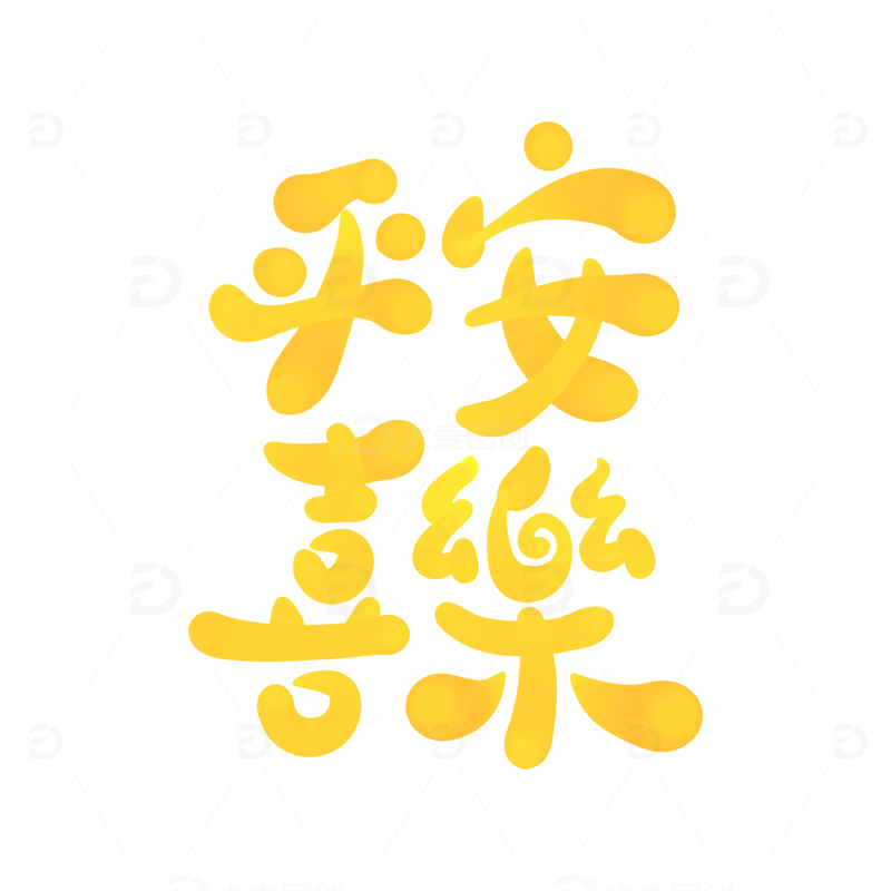 平安喜乐手写字艺术字字体设计素材3