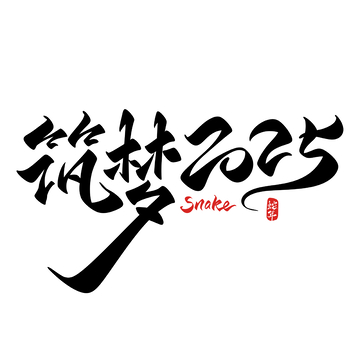 筑梦2025手写字艺术字字体设计素材