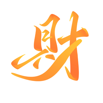 财字手写字艺术字字体设计素材