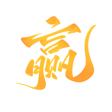 赢字海报手写字艺术字字体设计素材