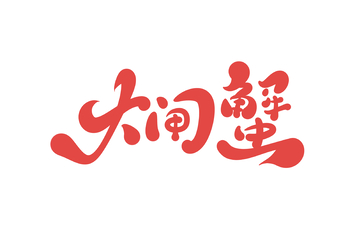 大闸蟹手写字艺术字字体设计素材