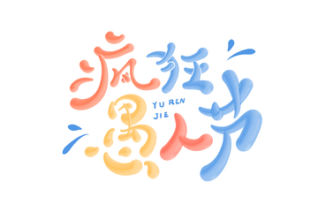疯狂愚人节手写字艺术字字体设计素材