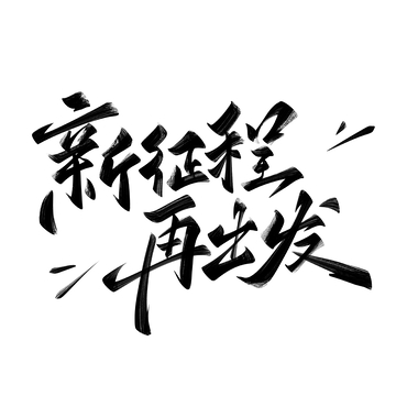 新征程再出发手写字艺术字字体设计素材1