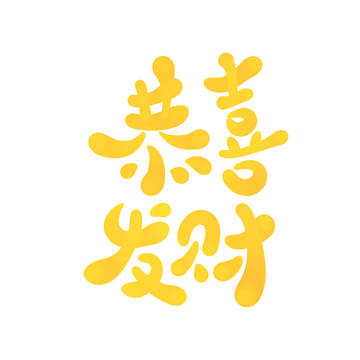 恭喜发财手写字艺术字字体设计素材
