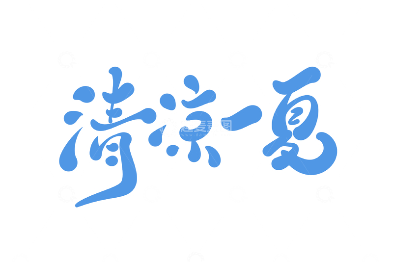 源文件下载【趣麦麦图】-清凉一夏手写字艺术字字体设计素材