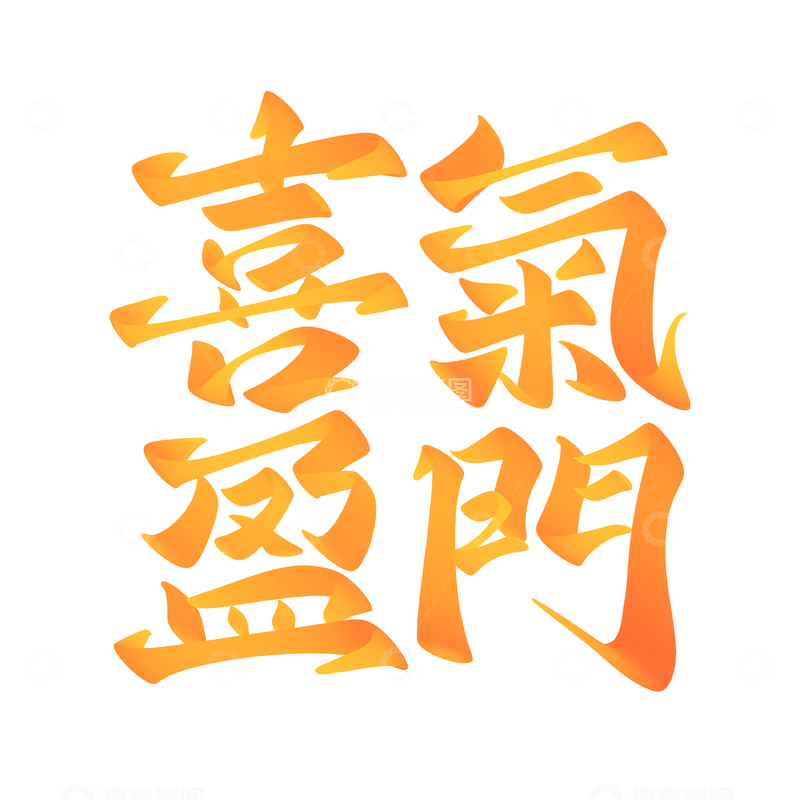 源文件下载【趣麦麦图】喜气盈门手写字艺术字字体设计素材