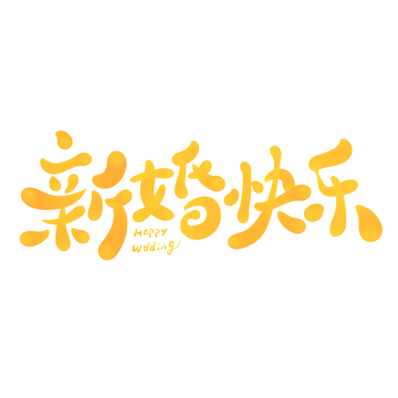 新婚快乐手写字艺术字字体设计素材