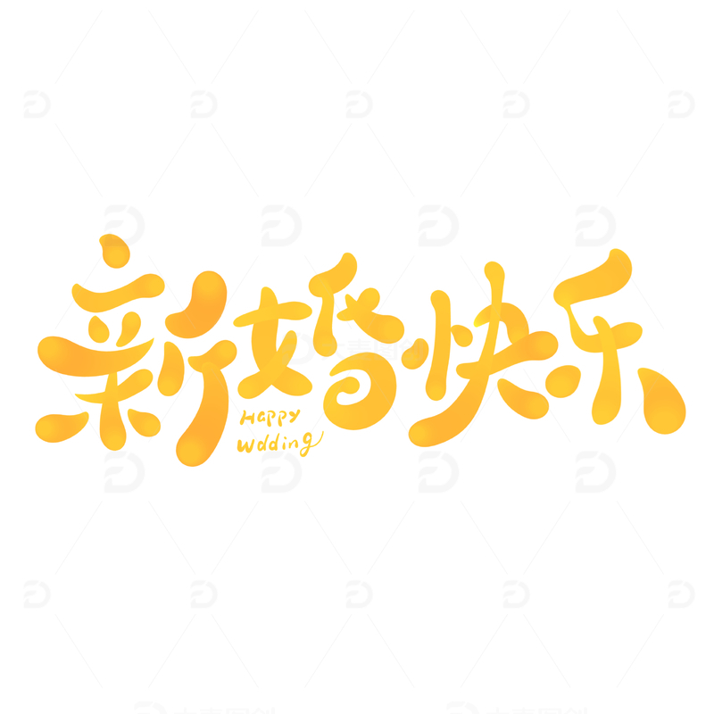 源文件下载【趣麦麦图】新婚快乐手写字艺术字字体设计素材