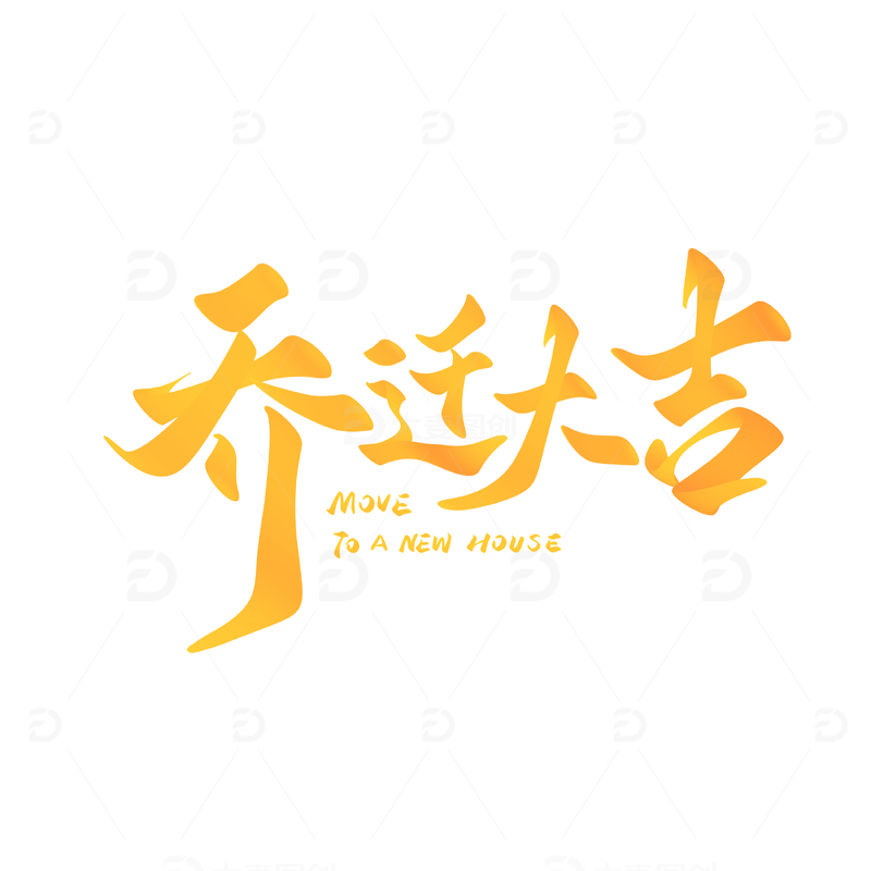 源文件下载【趣麦麦图】乔迁大吉手写字艺术字字体设计素材1