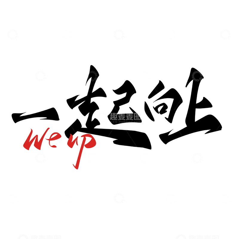 源文件下载【趣麦麦图】一起向上手写字艺术字字体设计素材