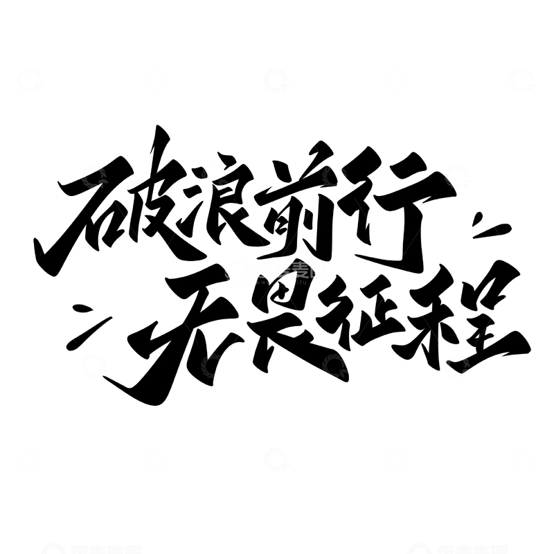 源文件下载【趣麦麦图】破浪前行无畏征程手写字艺术字字体设计素材