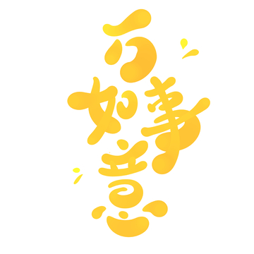 万事如意手写字艺术字字体设计素材1