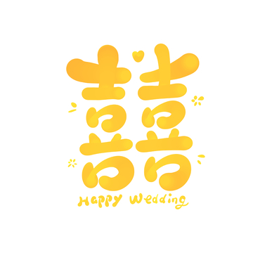 喜字结婚手写字艺术字字体设计素材