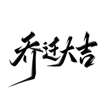 乔迁大吉手写字艺术字字体设计素材