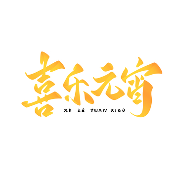 喜乐元宵手写字艺术字字体设计素材