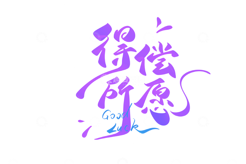 源文件下载【趣麦麦图】得偿所愿手写字艺术字字体设计素材