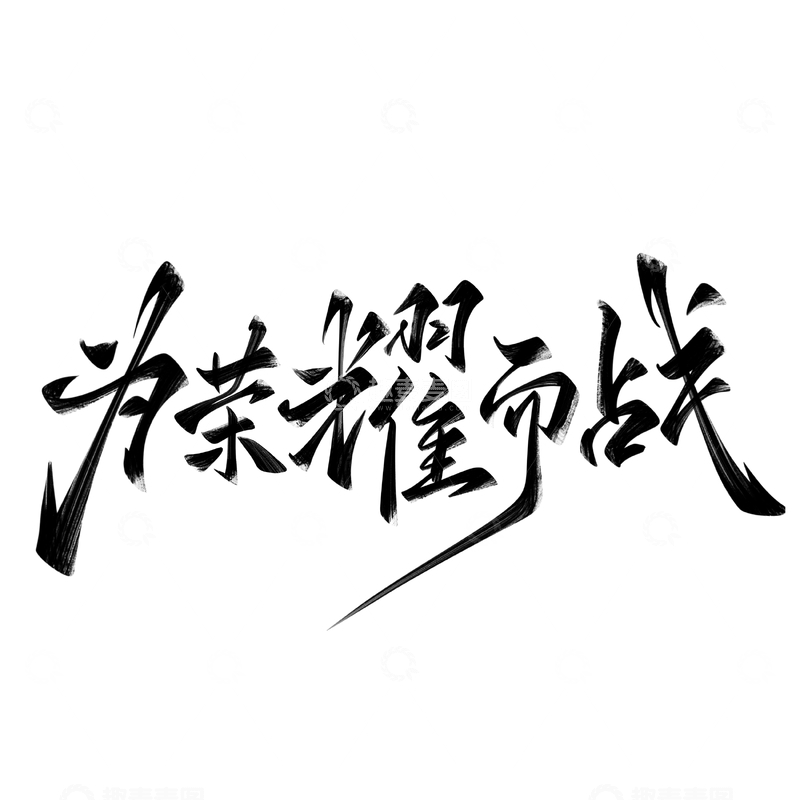 源文件下载【趣麦麦图】为荣耀而战手写字艺术字字体设计素材