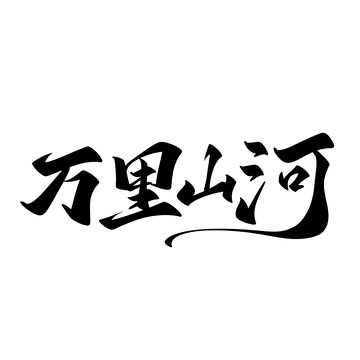 万里山河手写字艺术字字体设计素材