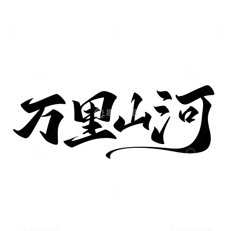 源文件下载【趣麦麦图】-万里山河手写字艺术字字体设计素材