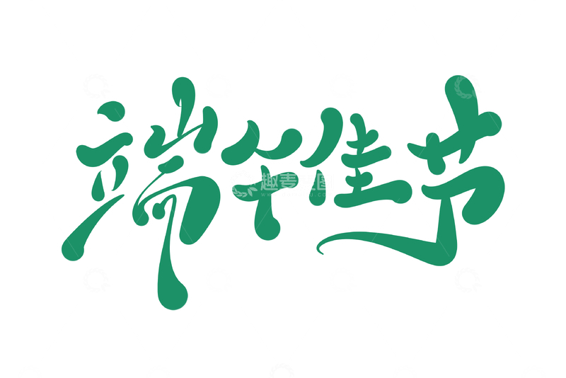 源文件下载【趣麦麦图】端午佳节手写字艺术字字体设计素材