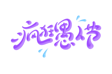 疯狂愚人节手写字艺术字字体设计素材1