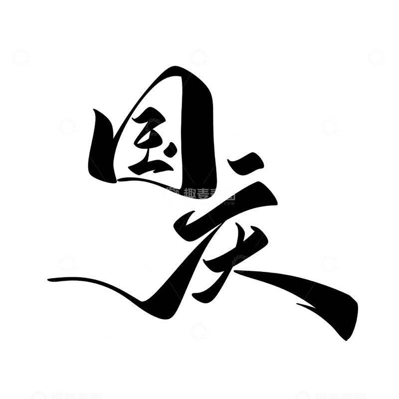 源文件下载【趣麦麦图】国庆手写字艺术字字体设计素材