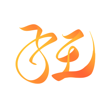 狂字手写字艺术字字体设计素材