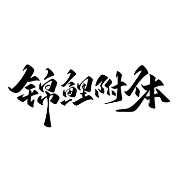 锦鲤附体手写字艺术字字体设计素材