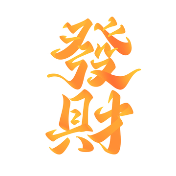 发财春节海报手写字艺术字字体设计素材