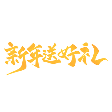 新年送好礼手写字艺术字字体设计素材