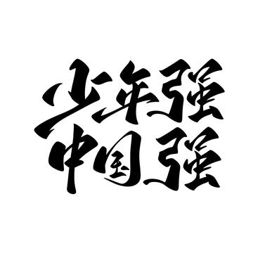少年强中国强手写字艺术字字体设计素材