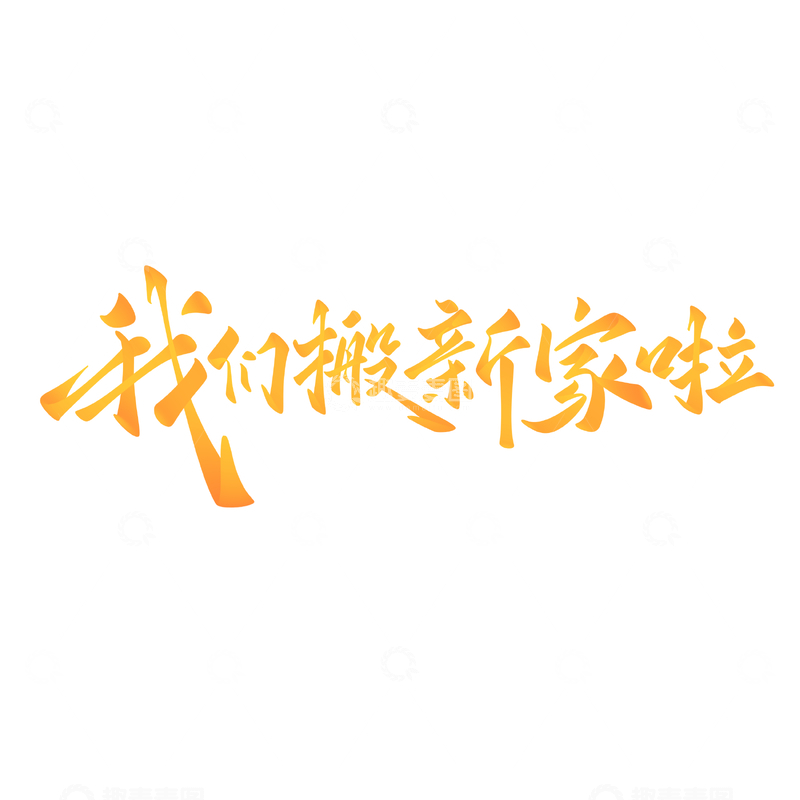 源文件下载【趣麦麦图】我们搬新家啦手写字艺术字字体设计素材