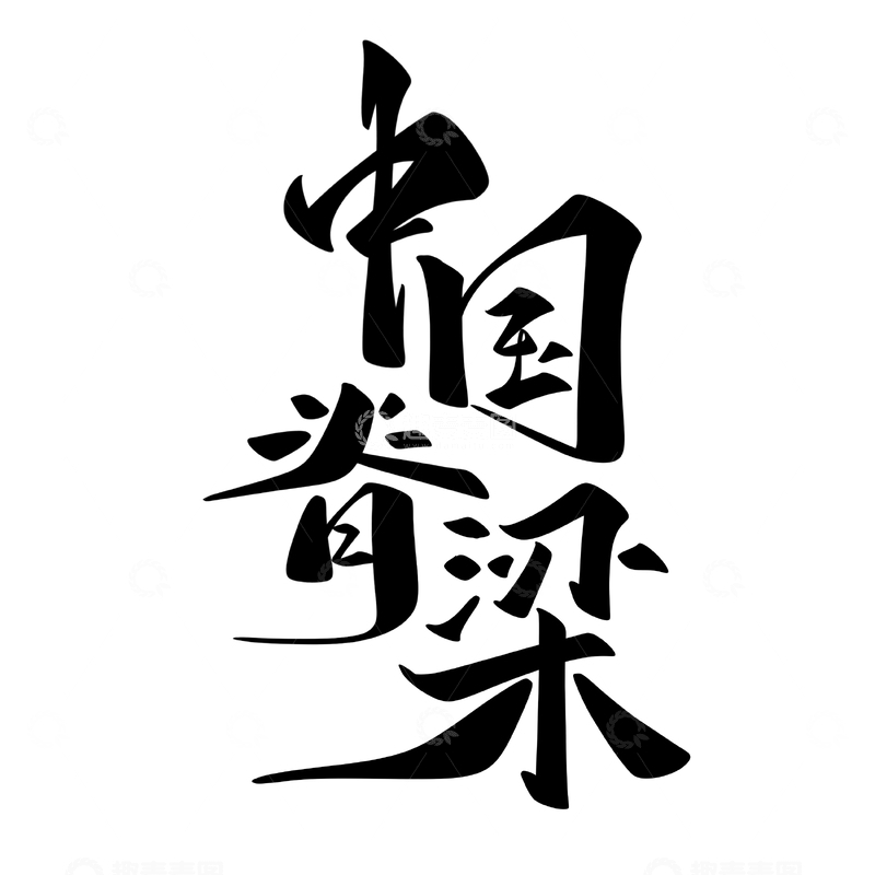 源文件下载【趣麦麦图】中国脊梁手写字艺术字字体设计素材