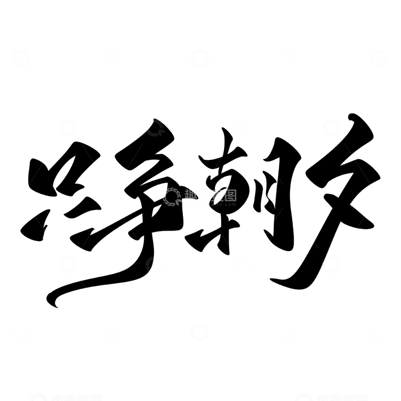 源文件下载【趣麦麦图】只争朝夕手写字艺术字字体设计素材