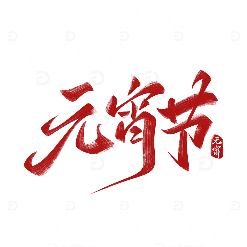 源文件下载【趣麦麦图】元宵节手写字艺术字字体设计素材1