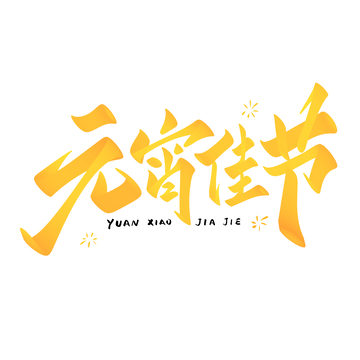 元宵佳节手写字艺术字字体设计素材