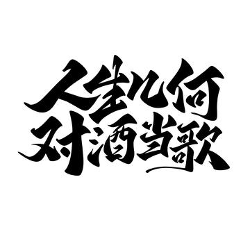 人生几何手写字艺术字字体设计素材