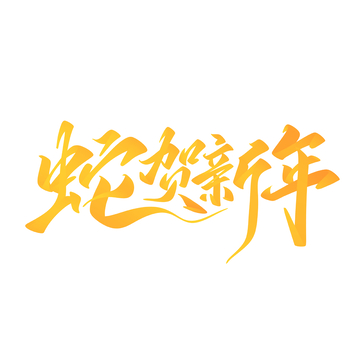 蛇贺新年手写字艺术字字体设计素材