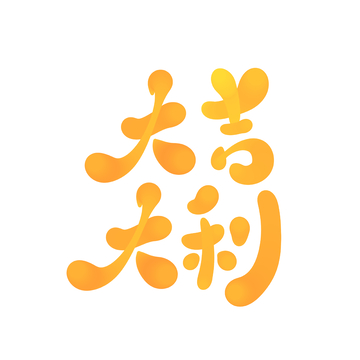 大吉大利手写字艺术字字体设计素材3