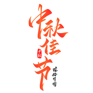 中秋佳节手写字艺术字字体设计素材3