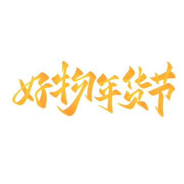 好物年货节手写字艺术字字体设计素材